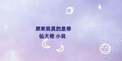 原来我真的是修仙大佬 小说